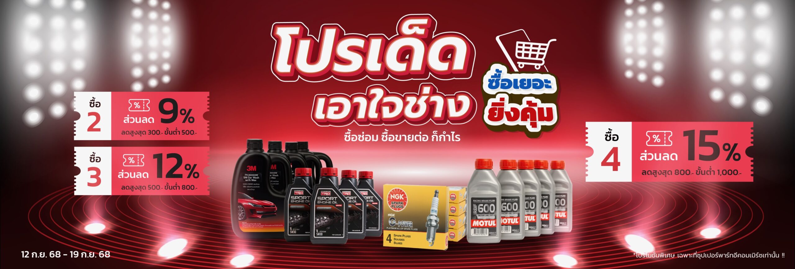 Superpart ร้านขายอะไหล่รถยนต์ออนไลน์ - ซื้อเยอะ ยิ่งคุ้ม