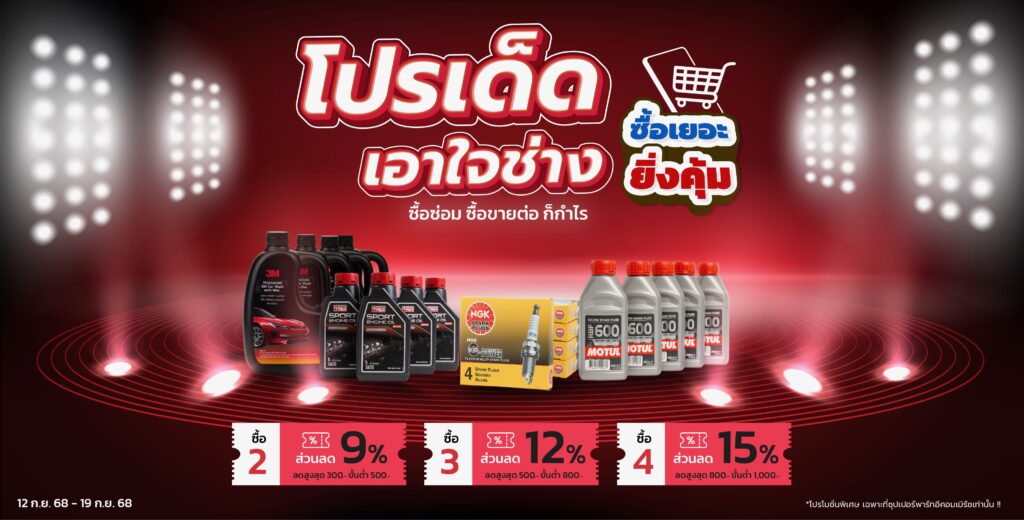 Superpart ร้านขายอะไหล่รถยนต์ออนไลน์ - ซื้อเยอะ ยิ่งคุ้ม