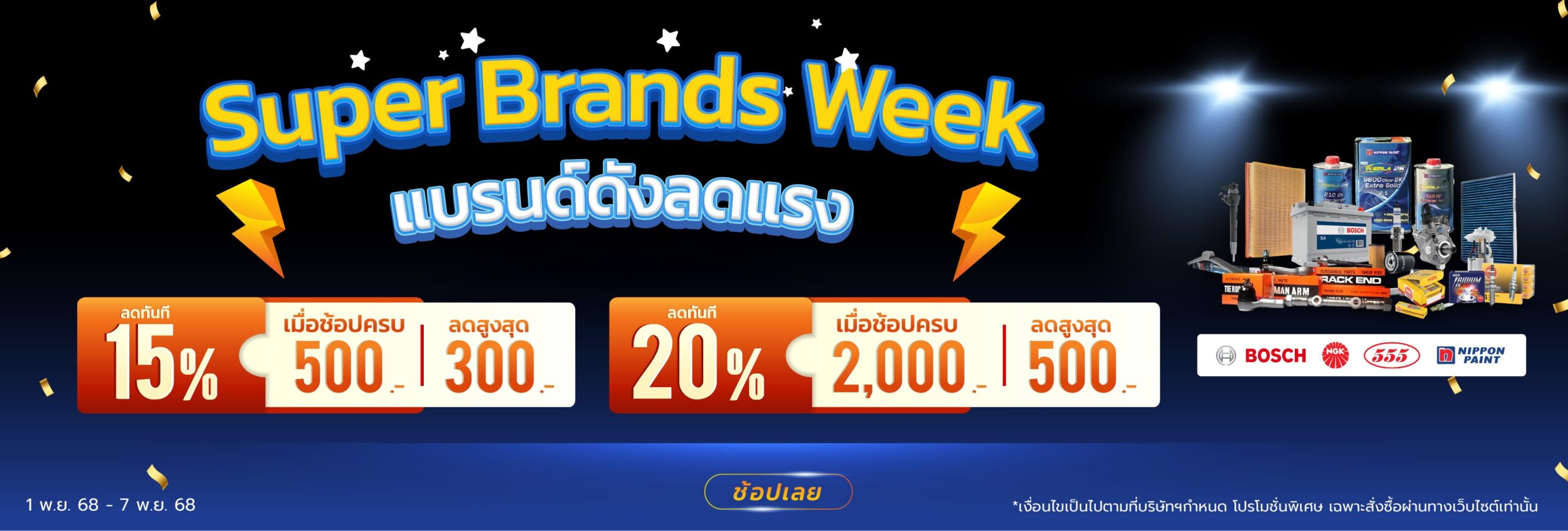 Superpart ร้านขายอะไหล่รถยนต์ออนไลน์ - Super Brands Week
