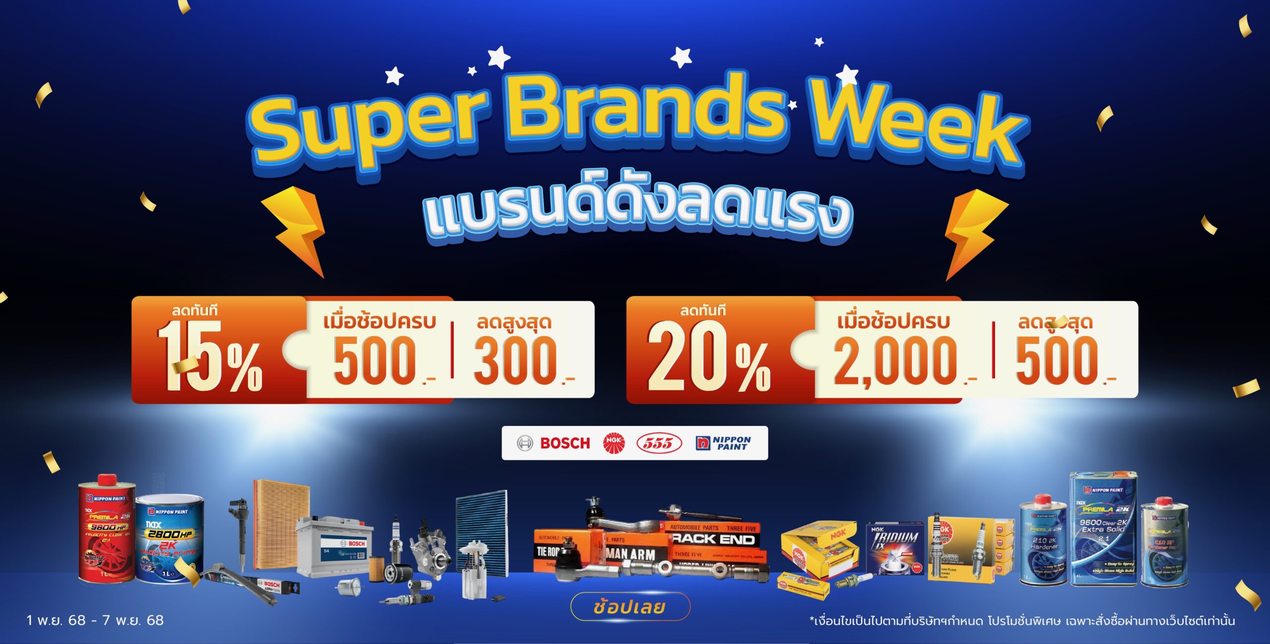 Superpart ร้านขายอะไหล่รถยนต์ออนไลน์ - Super Brands Week