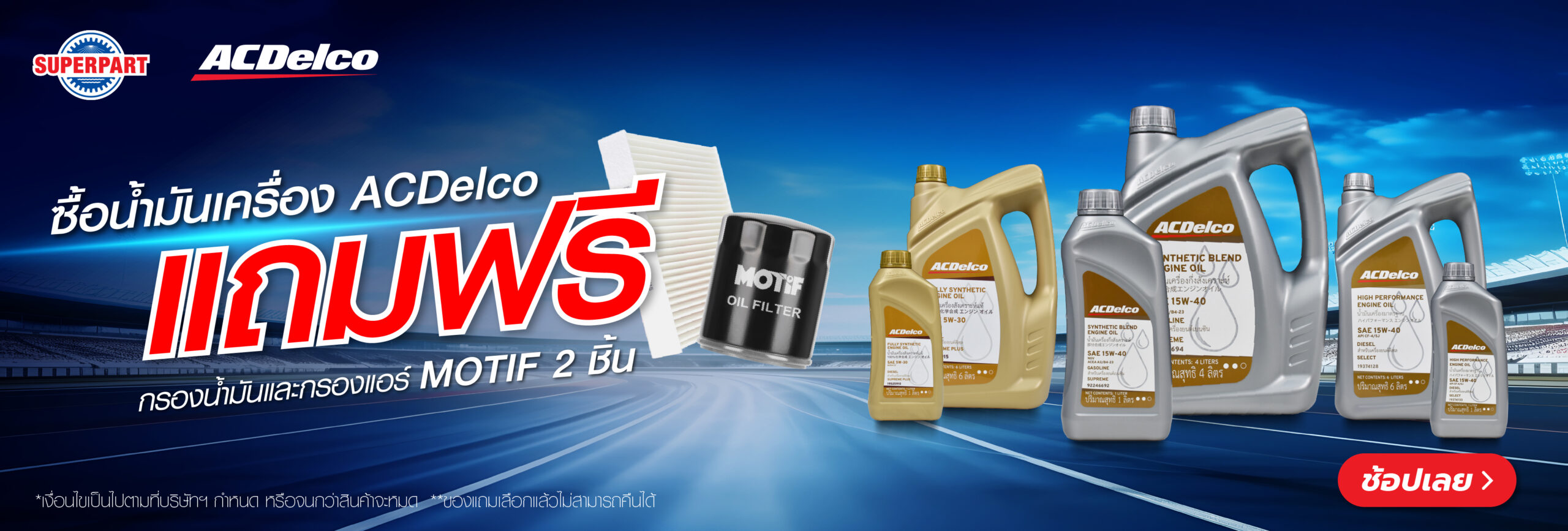 Superpart ร้านขายอะไหล่รถยนต์ออนไลน์ - ACDelco