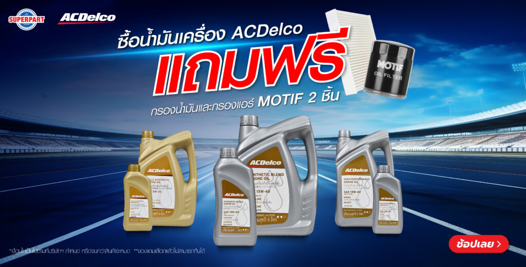 Superpart ร้านขายอะไหล่รถยนต์ออนไลน์ - ACDelco