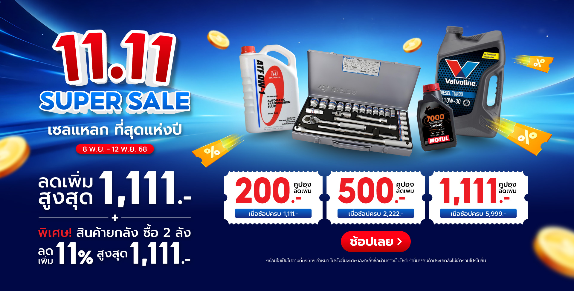 Superpart ร้านขายอะไหล่รถยนต์ออนไลน์ - 11.11 Super Sale เซลแหลก ที่สุดแห่งปี