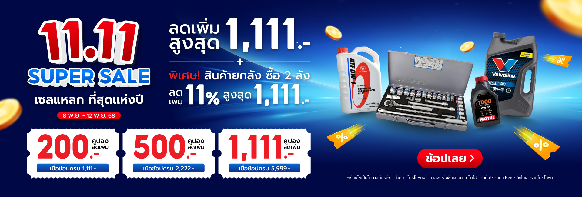 Superpart ร้านขายอะไหล่รถยนต์ออนไลน์ - 11.11 Super Sale เซลแหลก ที่สุดแห่งปี