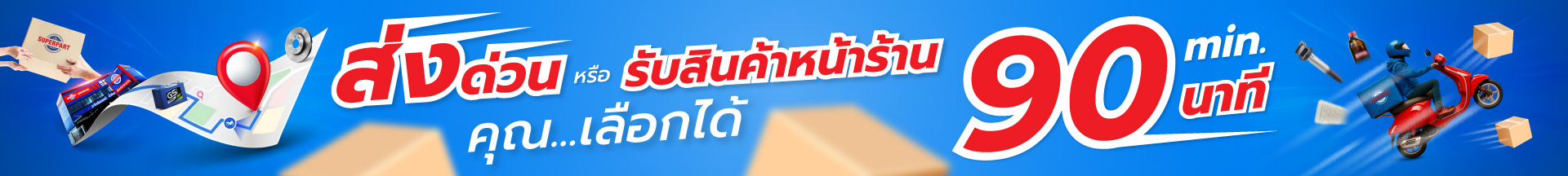 Superpart ร้านขายอะไหล่รถยนต์ออนไลน์ - ส่งด่วน รับหน้าร้าน
