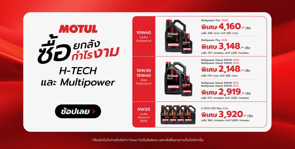 Superpart ร้านขายอะไหล่รถยนต์ออนไลน์ - Motul ยกลัง