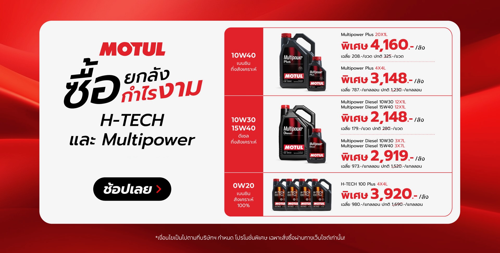 Superpart ร้านขายอะไหล่รถยนต์ออนไลน์ - Motul ยกลัง