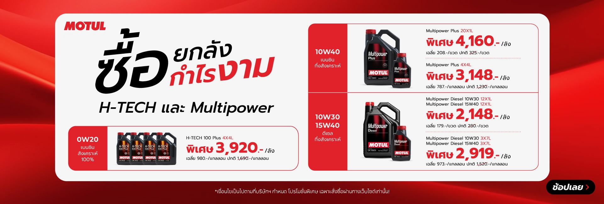 Superpart ร้านขายอะไหล่รถยนต์ออนไลน์ - Motul ยกลัง