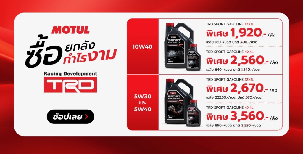 Superpart ร้านขายอะไหล่รถยนต์ออนไลน์ - Motul ยกลัง