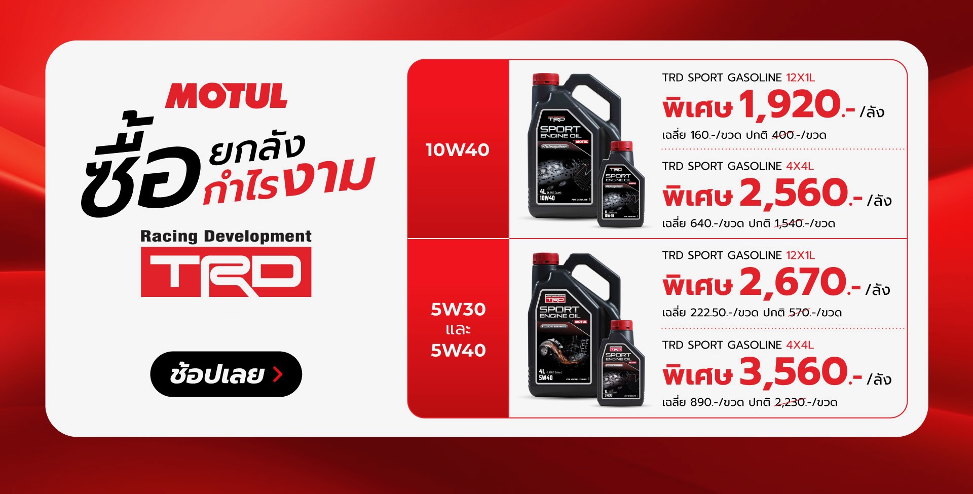Superpart ร้านขายอะไหล่รถยนต์ออนไลน์ - Motul ยกลัง
