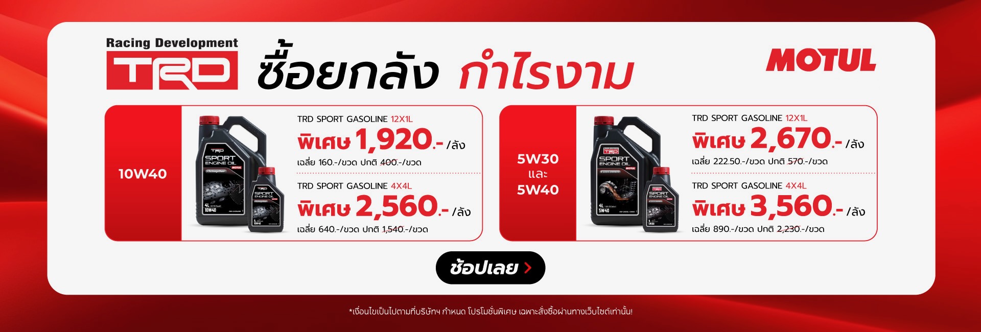 Superpart ร้านขายอะไหล่รถยนต์ออนไลน์ - Motul ยกลัง