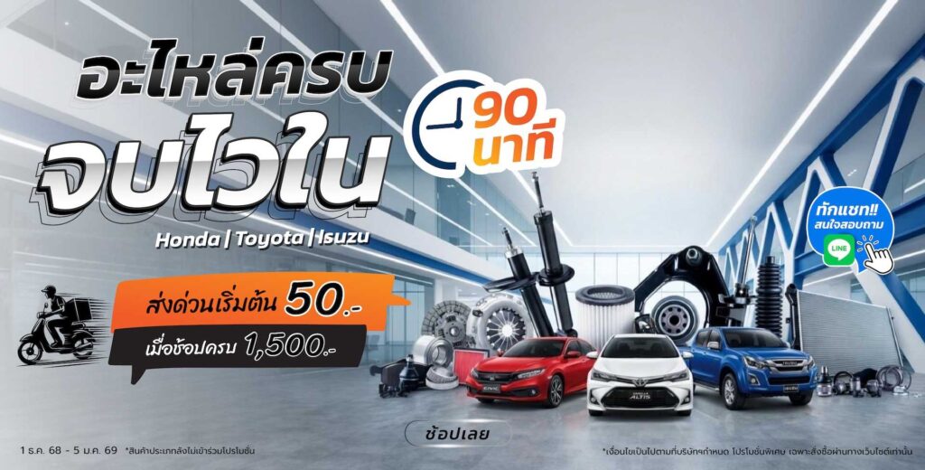 Superpart ร้านขายอะไหล่รถยนต์ออนไลน์ - อะไหล่ครบ ส่งไว