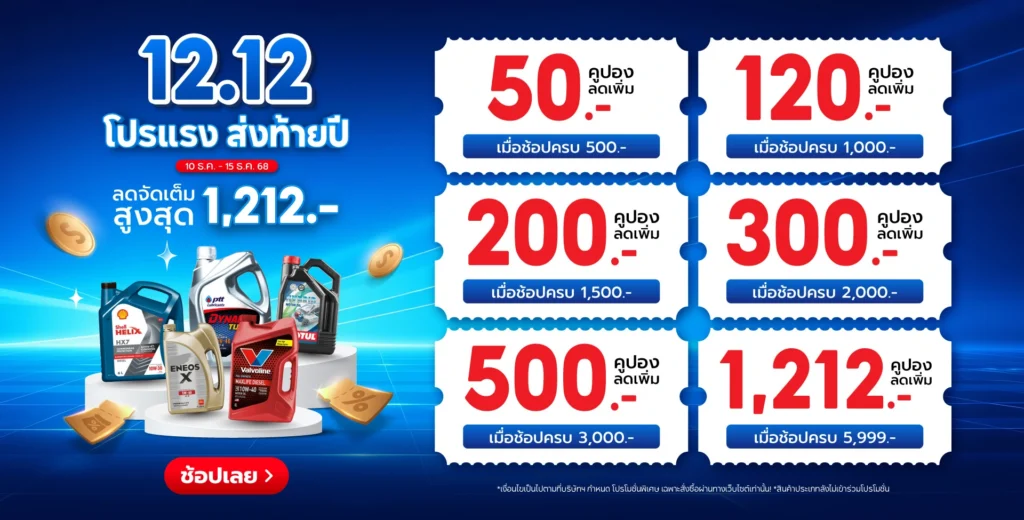 Superpart ร้านขายอะไหล่รถยนต์ออนไลน์ - 12.12 โปรแรง ส่งท้ายปี