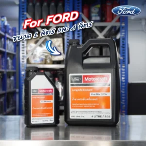 Superpart ร้านอะไหล่รถยนต์ใกล้ฉัน - น้ำยาหล่อเย็น Ford