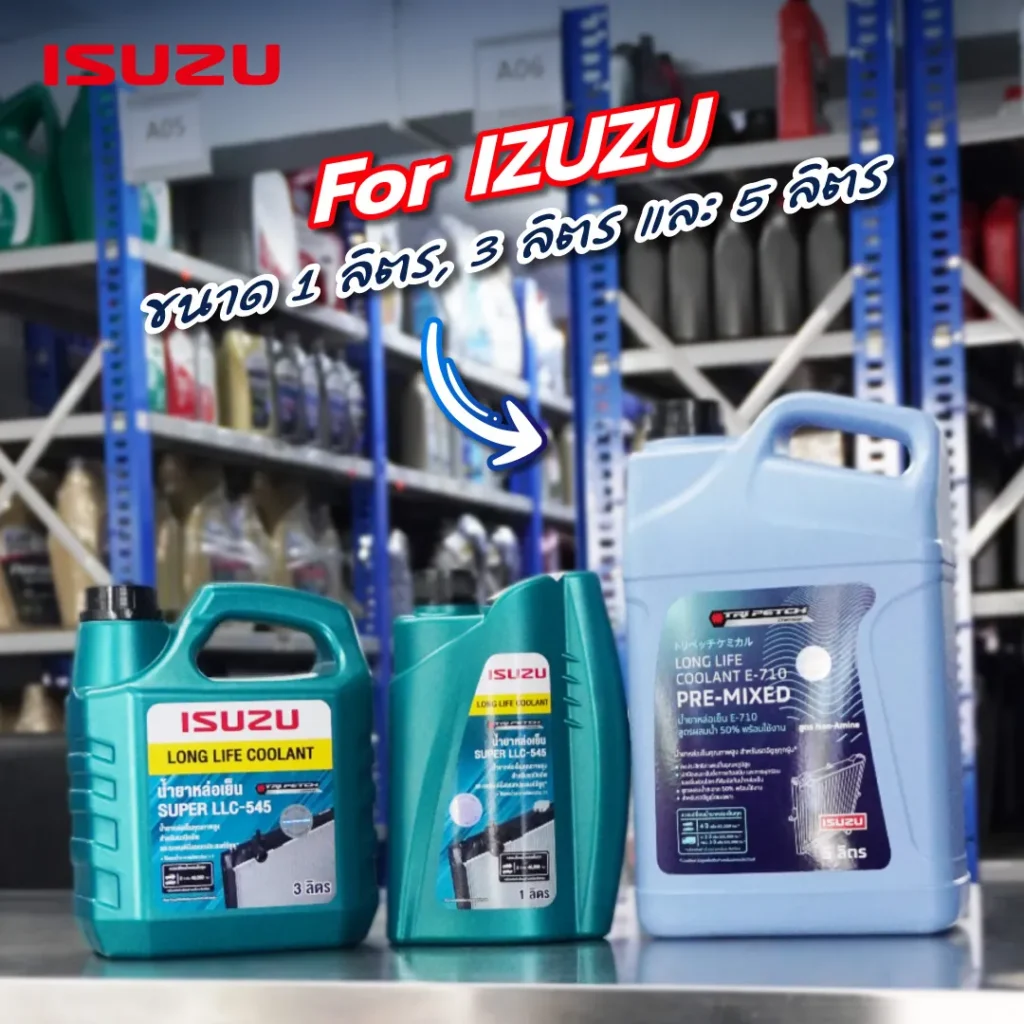 Superpart ร้านอะไหล่รถยนต์ใกล้ฉัน - น้ำยาหล่อเย็น Isuzu