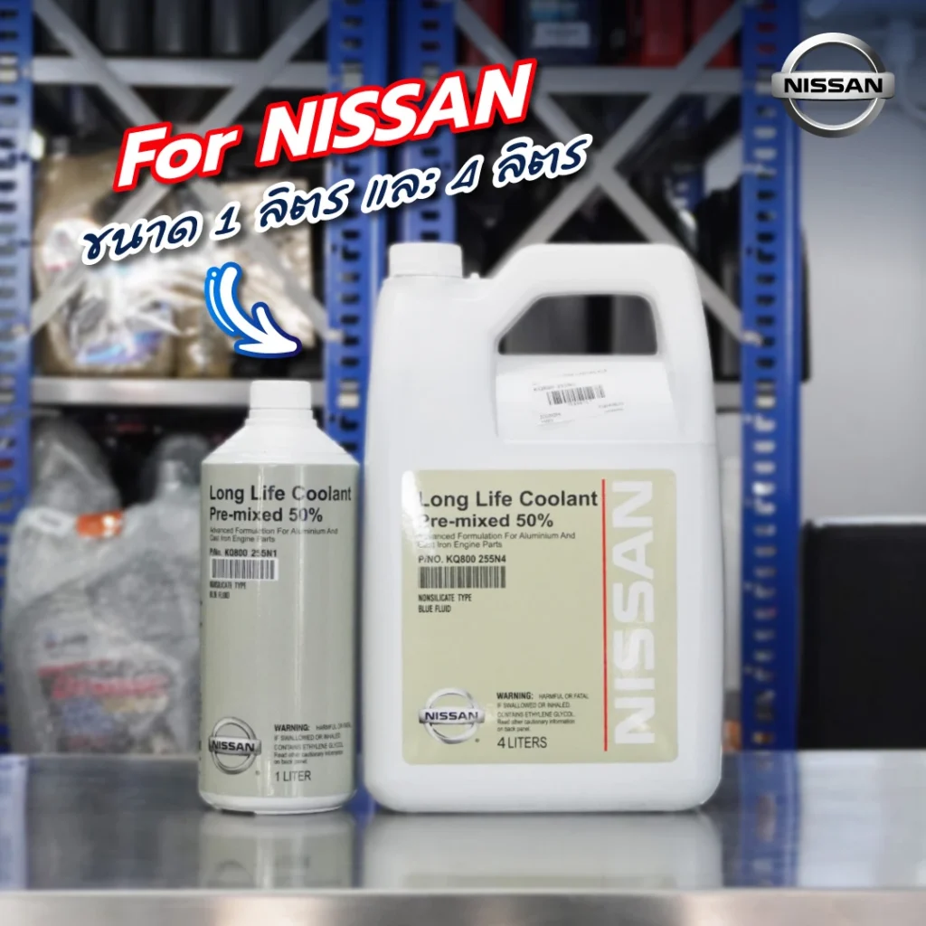 Superpart ร้านอะไหล่รถยนต์ใกล้ฉัน - น้ำยาหล่อเย็น Nissan