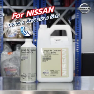 Superpart ร้านอะไหล่รถยนต์ใกล้ฉัน - น้ำยาหล่อเย็น Nissan