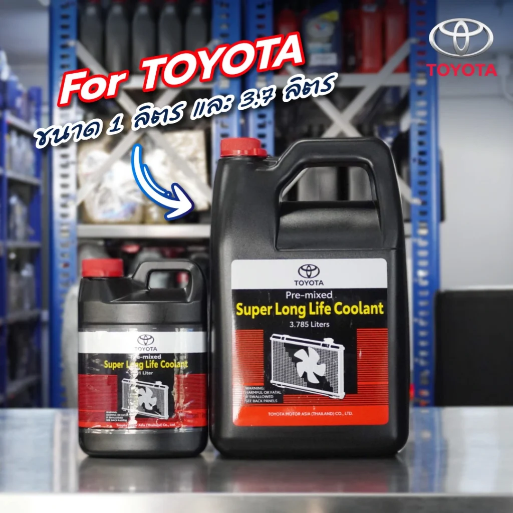 Superpart ร้านอะไหล่รถยนต์ใกล้ฉัน - น้ำยาหล่อเย็น Toyota
