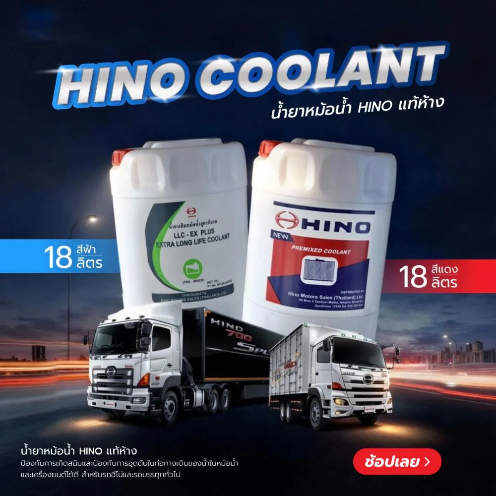 Superpart ร้านอะไหล่รถยนต์ใกล้ฉัน - Hino น้ำยาหม้อน้ำ