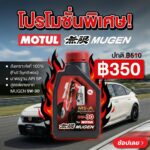 Superpart ร้านอะไหล่รถยนต์ใกล้ฉัน - MOTUL MS-A MUGEN
