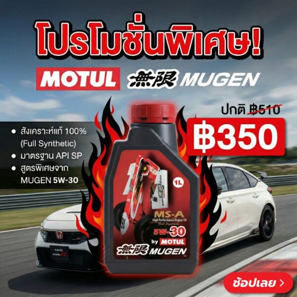 Superpart ร้านขายอะไหล่รถยนต์ออนไลน์ - MOTUL MS-A MUGEN