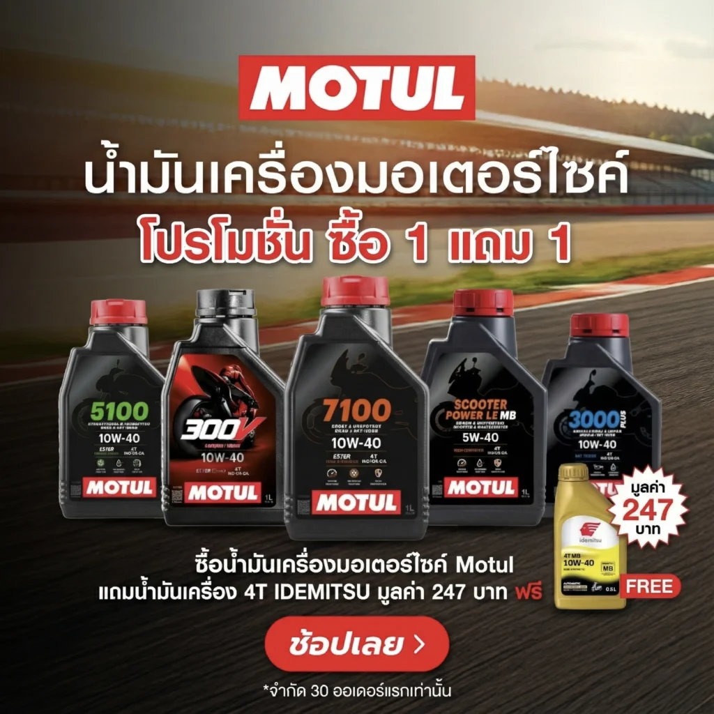 Superpart ร้านอะไหล่รถยนต์ใกล้ฉัน - น้ำมันเครื่องมอเตอร์ไซค์ ซื้อ 1 แถม 1