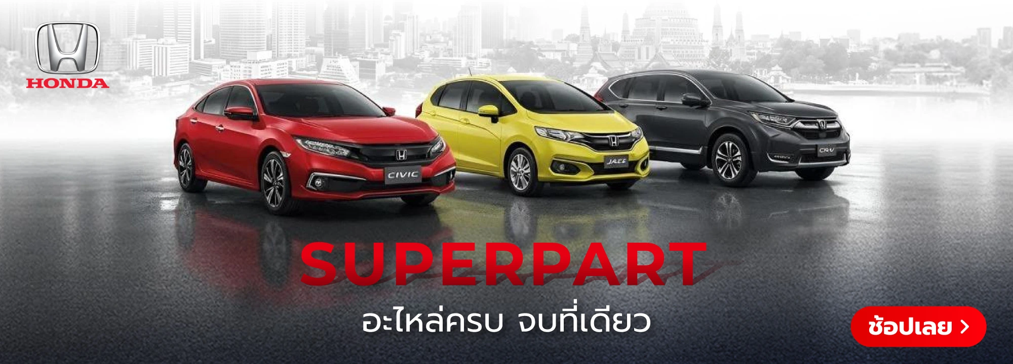 Superpart ร้านอะไหล่รถยนต์ใกล้ฉัน - Honda ฮอนด้า