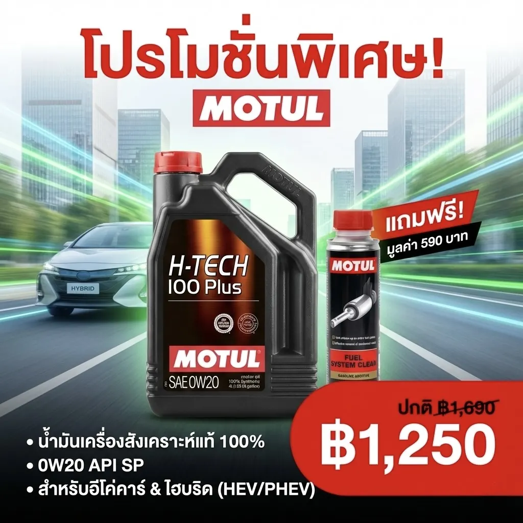 Superpart ร้านอะไหล่รถยนต์ใกล้ฉัน - MOTUL H-TECH 100 PLUS 0W20