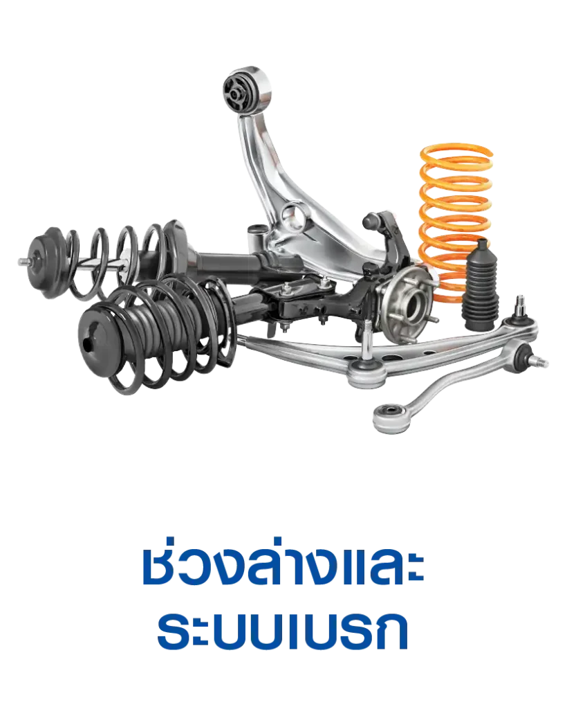Superpart ร้านอะไหล่รถยนต์ใกล้ฉัน - ช่วงล่างและระบบเบรก