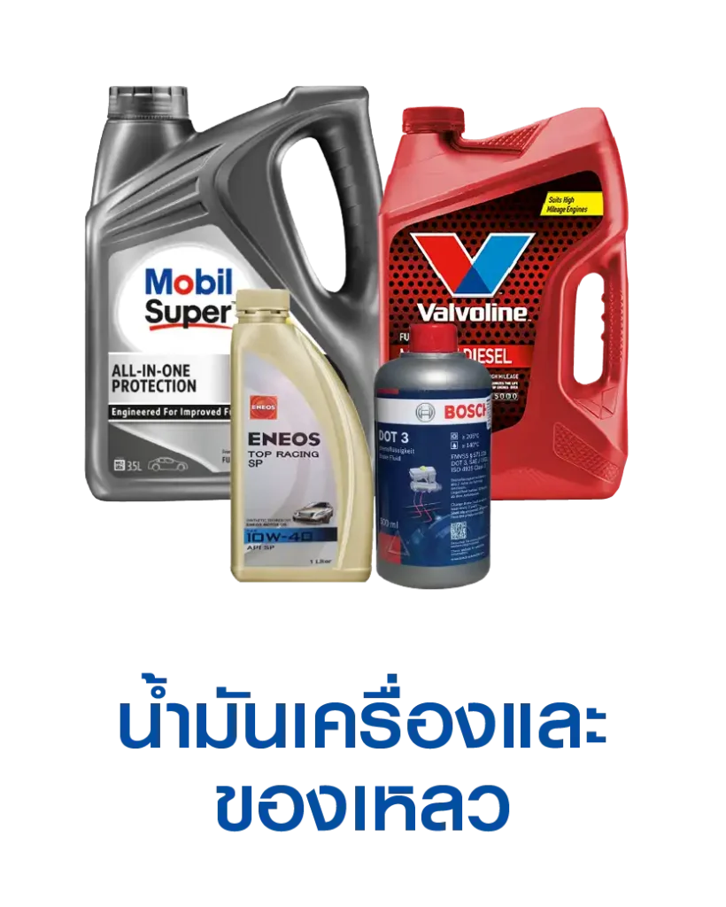 Superpart ร้านอะไหล่รถยนต์ใกล้ฉัน - น้ำมันเครื่อง และของเหลว