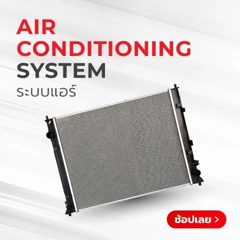 Superpart ร้านอะไหล่รถยนต์ใกล้ฉัน - ระบบแอร์ Air Conditioning System