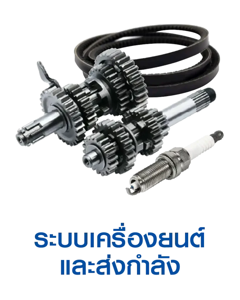 Superpart ร้านอะไหล่รถยนต์ใกล้ฉัน - ระเบบเครื่องยนต์และส่งกำลัง