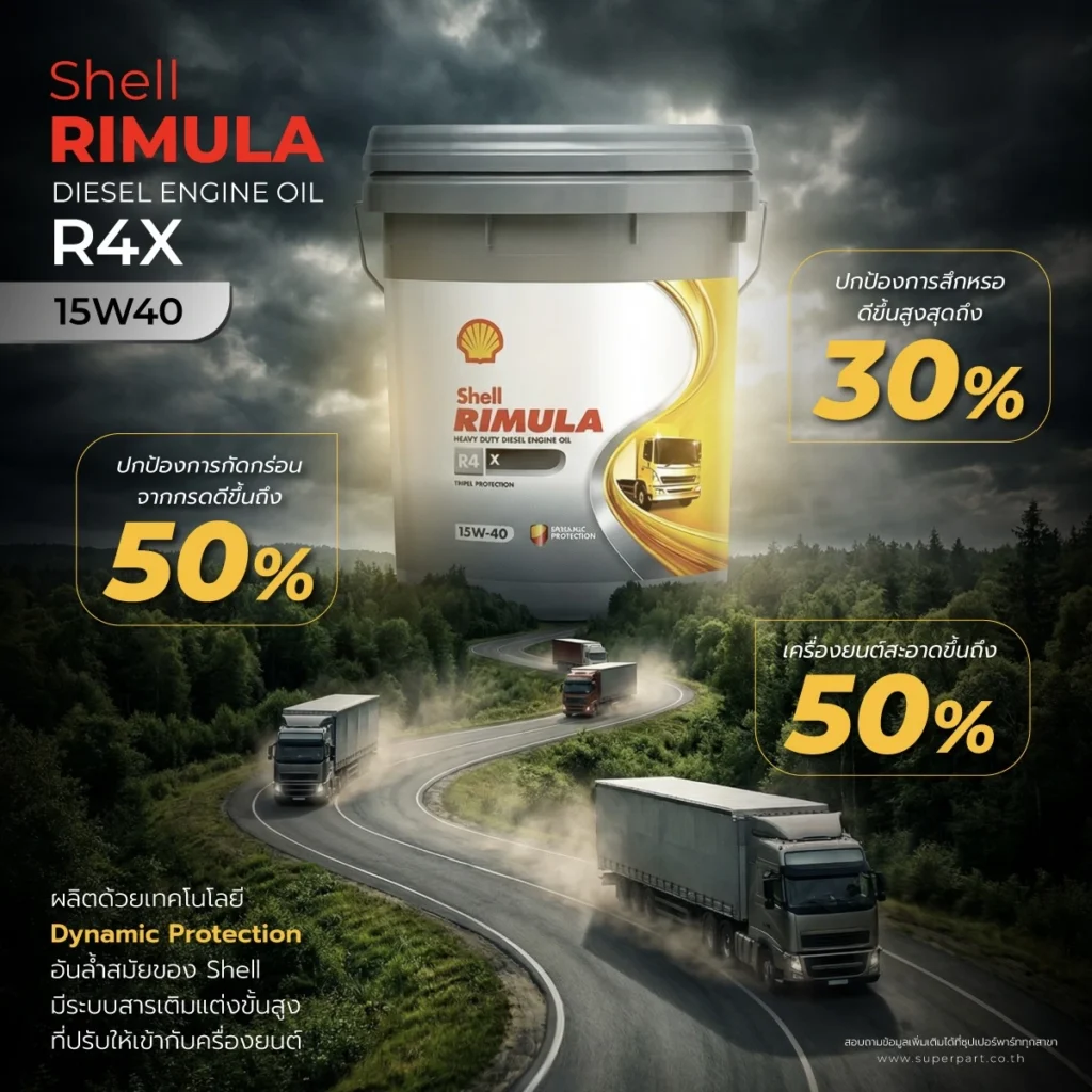 Superpart ร้านอะไหล่รถยนต์ใกล้ฉัน - Shell Rimula