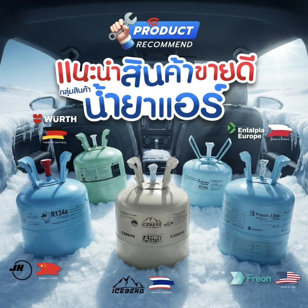 Superpart ร้านอะไหล่รถยนต์ใกล้ฉัน - น้ำยาแอร์