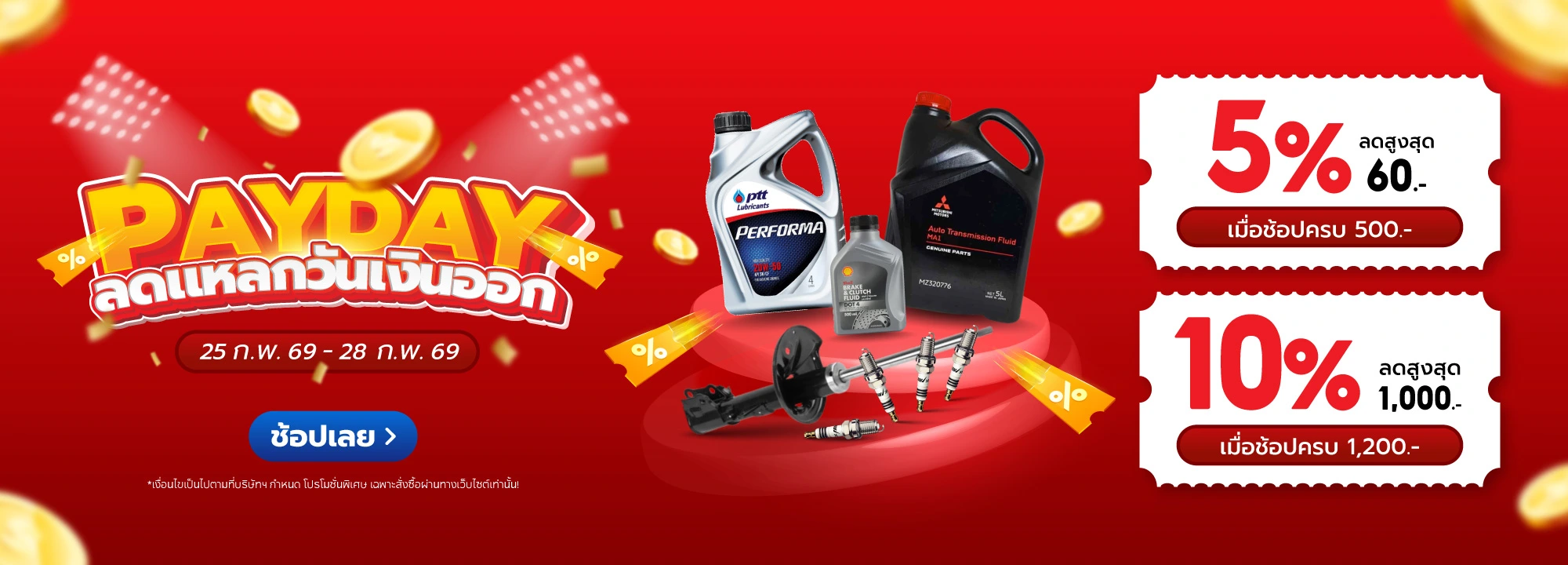 Superpart ร้านอะไหล่รถยนต์ใกล้ฉัน - ลดแหลกวันเงินออก