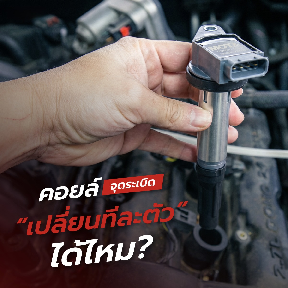 Superpart ร้านอะไหล่รถยนต์ใกล้ฉัน - คอลย์หัวเทียน