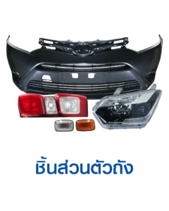 Superpart ร้านอะไหล่รถยนต์ใกล้ฉัน - ชิ้นส่วนตัวถัง