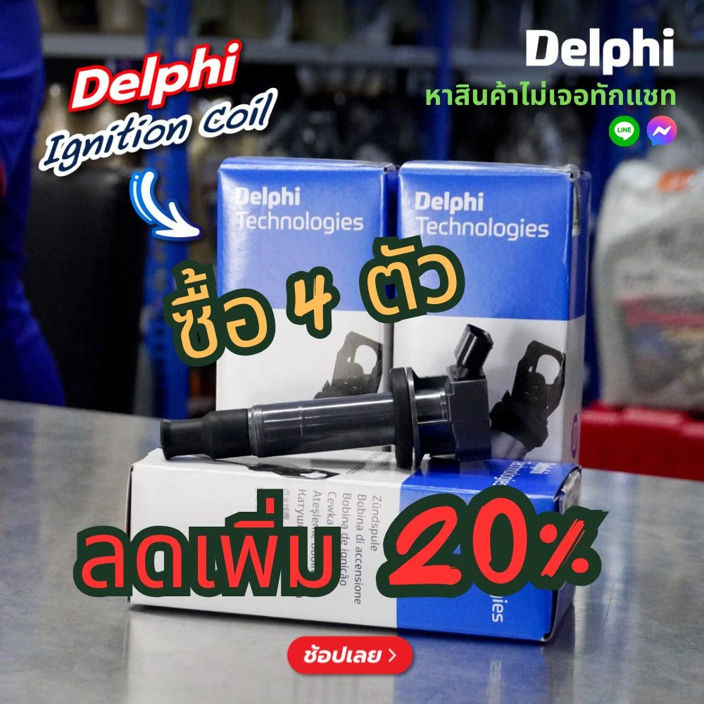 Superpart ร้านอะไหล่รถยนต์ใกล้ฉัน - คอยล์หัวเทียน Delphi