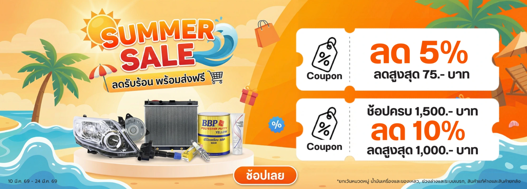 Superpart ร้านอะไหล่รถยนต์ใกล้ฉัน - โปรโมชั่นอะไหล่รถยนต์ Summer Sale